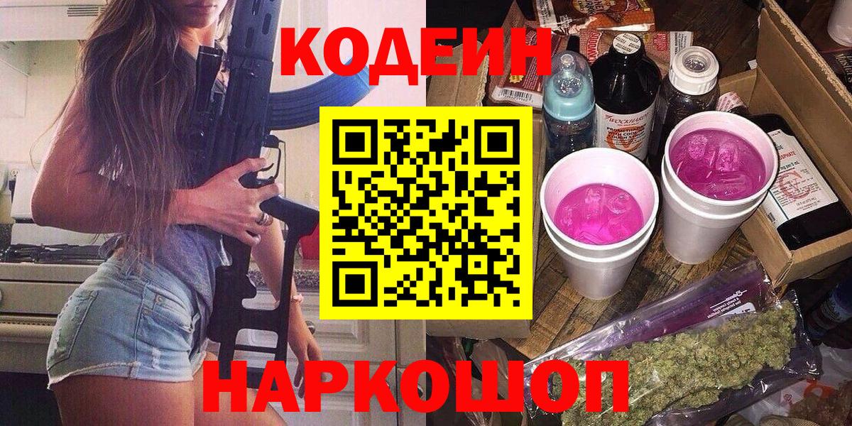 Codein Purple Drank  Кодеиновый сироп Lean напиток Lean (лин)  Заволжье  Вход с VPN 